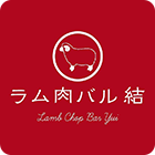 ラム肉バル 結